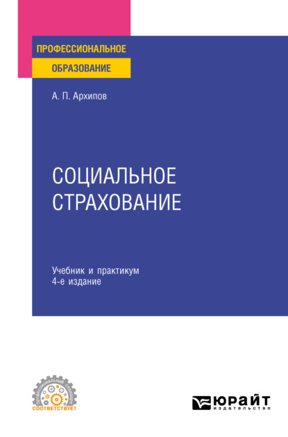 Петрович Александр Архипов: Социальное страхование 4-е изд., пер. и доп. Учебник и практикум для СПО