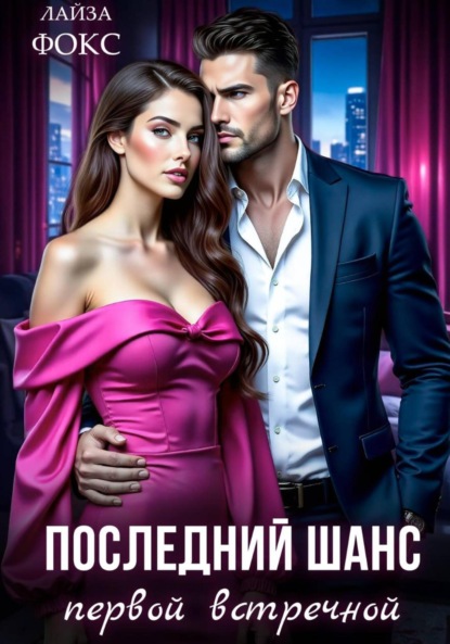 Фокс Лайза: Последний шанс первой встречной