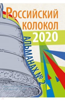 Альманах "Российский колокол". Выпуск № 2, 2020 г.