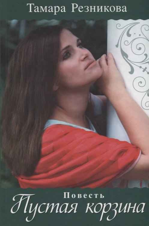 Тамара Резникова: Пустая корзина. Повесть