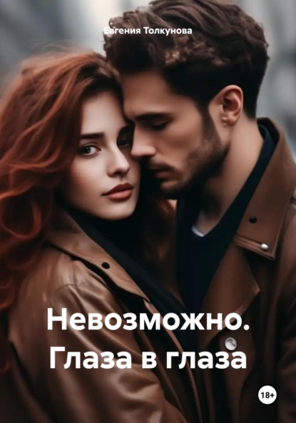 Владимировна Евгения Толкунова: Невозможно. Глаза в глаза