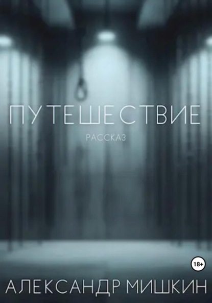 Александрович Александр Мишкин: Путешествие. Рассказ