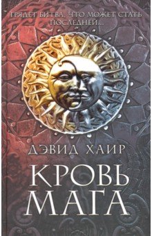 Хаиров Дэвид: Кровь мага