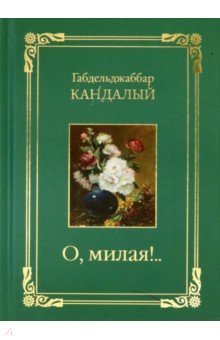 Кандалый Габдельджаббар: О, милая..! Стихотворения