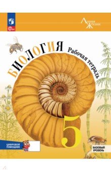 Пасечник Владимир Васильевич: Биология. 5 класс. Рабочая тетрадь с цифровым помощником. Базовый уровень
