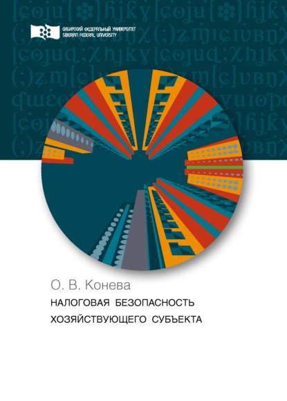 В. О. Конева: Налоговая безопасность хозяйствующего субъекта. Теория и практика