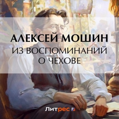 Мошин Алексей: Из воспоминаний о Чехове