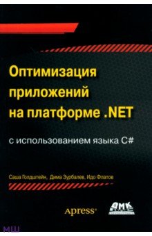 Голдштейн Саша: Оптимизация приложений на платформе .Net