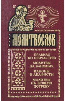 Молитвослов на всякую потребу