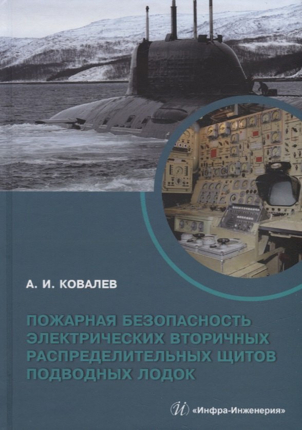Иванович Ковалев Игнатий: Пожарная безопасность электрических вторичных распределительных щитов подводных лодок: монография