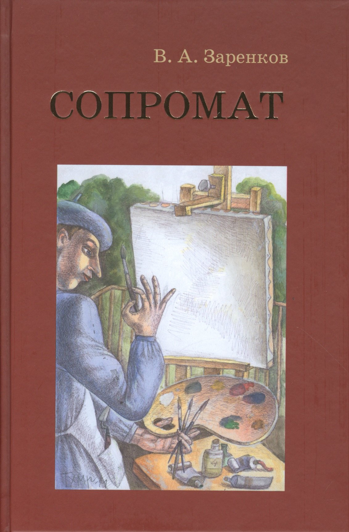 Заренков Вячеслав Адамович: Сопромат