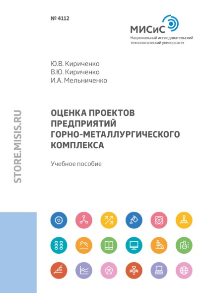 В. Ю. Кириченко: Оценка проектов предприятий горно-металлургического комплекса