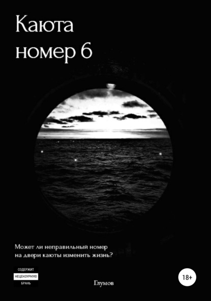 Алексеевич Кирилл Глумов: Каюта номер 6