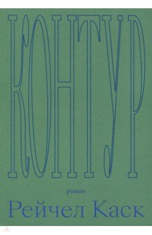 Каск Рейчел: Контур