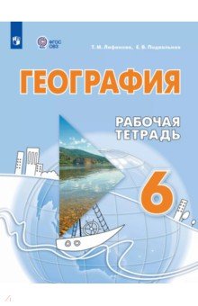 Лифанова Тамара Михайловна: География. 6 класс. Рабочая тетрадь. Адаптированные программы
