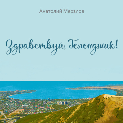Мерзлов Анатолий: Здравствуй, Геленджик!
