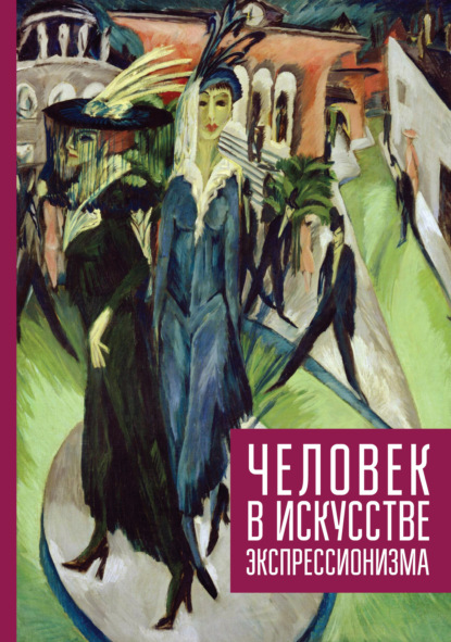 И. С. Цеменкова: Человек в искусстве экспрессионизма