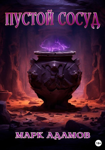 Адамов Марк: Пустой Сосуд