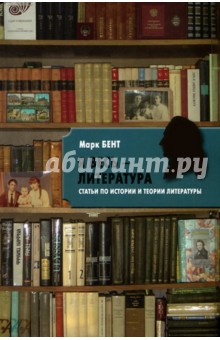 Бент Марк Иосифович: Я весь - литература