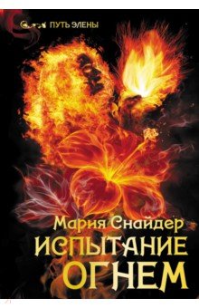 Снайдер Мария: Испытание огнем