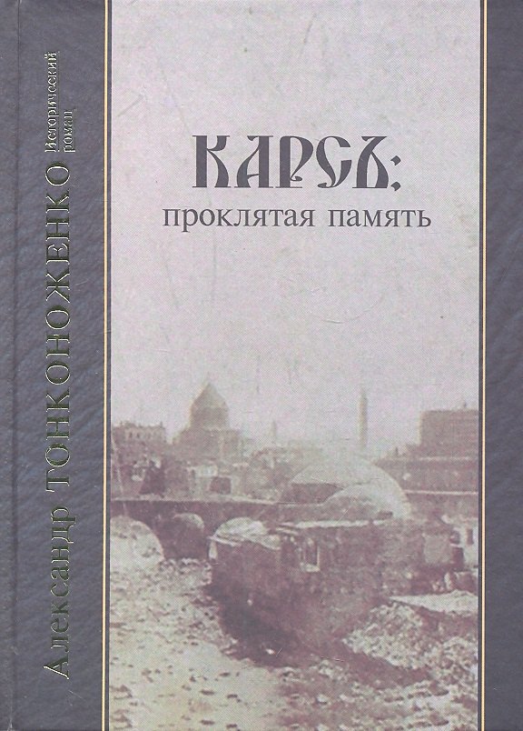 А.А. Тонконоженко: Карсъ: проклятая память. Исторический роман