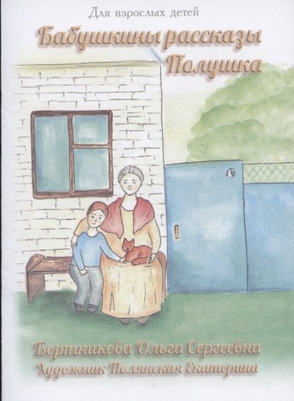 Сереевна Бортникова Ольга: Бабушкины рассказы. Полушка