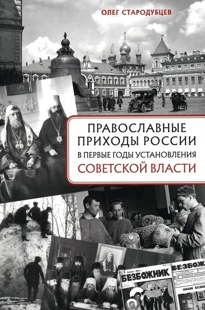 Викторович Стародубцев Олег: Православные приходы России в первые годы установления советской власти