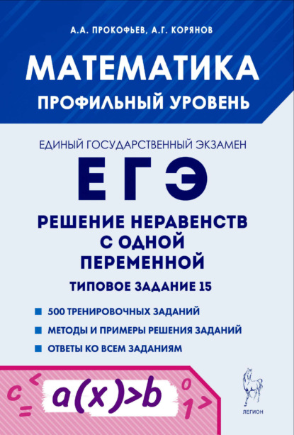 Г. А. Корянов: Математика. ЕГЭ. Решение неравенств с одной переменной. Типовое задание 15