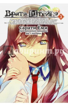 Сарати Еми: Врата Штейна. Том 3