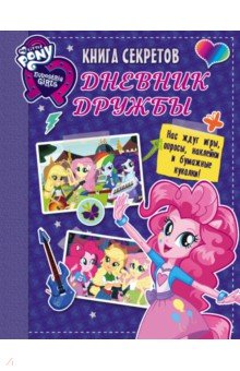 Девочки из Эквестрии. Книга секретов. Дневник дружбы