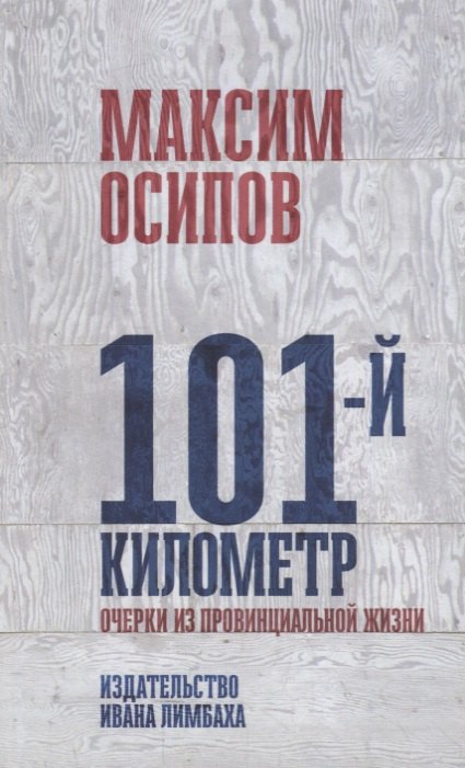 Максим Осипов: 101-й километр. Очерки из провинциальной жизни