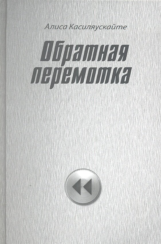 Артуровна Касиляускайте Алиса: Обратная перемотка : стихи