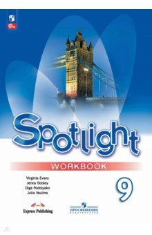 Ваулина Юлия Евгеньевна: Английский язык. 9 класс. Рабочая тетрадь