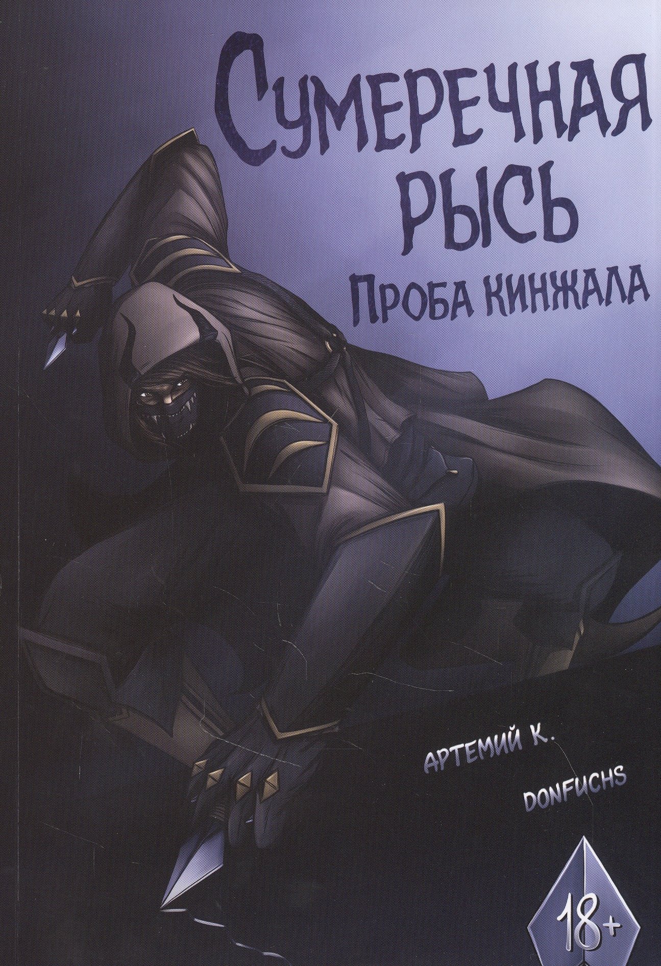 К. Артемий: Сумеречная рысь. Проба кинжала
