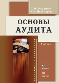 Рогуленко Татьяна Михайловна: Основы аудита: Учебник