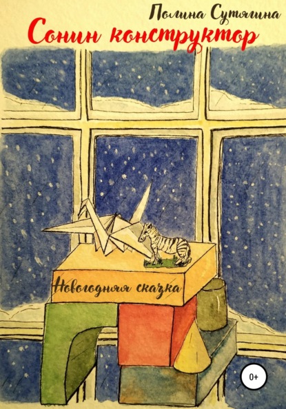 Сутягина Полина: Сонин конструктор