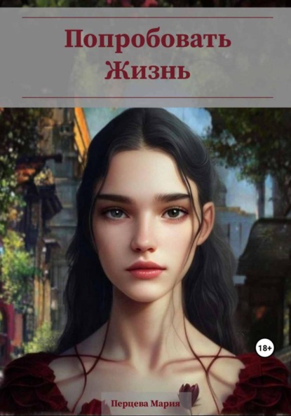 А Мария Перцева: Попробовать Жизнь