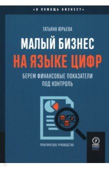 Юрьева Татьяна Владимировна: Малый бизнес на языке цифр. Берем финансовые показатели под контроль