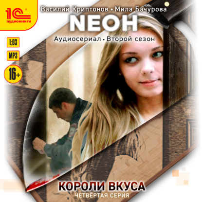 Бачурова Мила: Neон. Короли вкуса. Серия 4