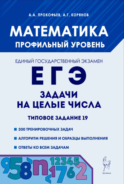 Г. А. Корянов: Математика. ЕГЭ. Задачи на целые числа. Типовое задание 19