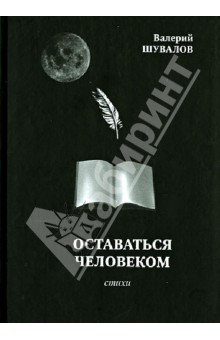 Шувалов Валерий Игоревич: Оставаться человеком