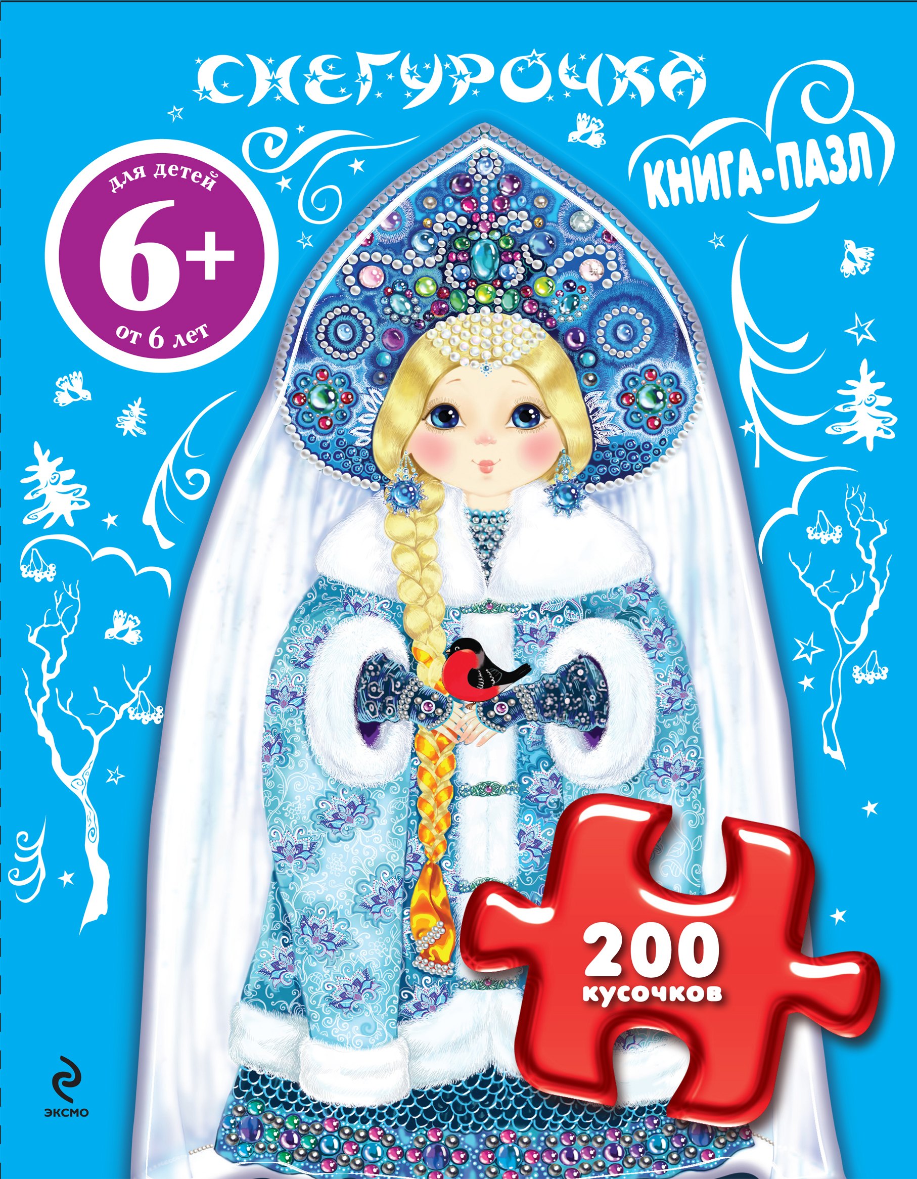 Владимировна Дружинина Марина: Снегурочка. Книга-пазл