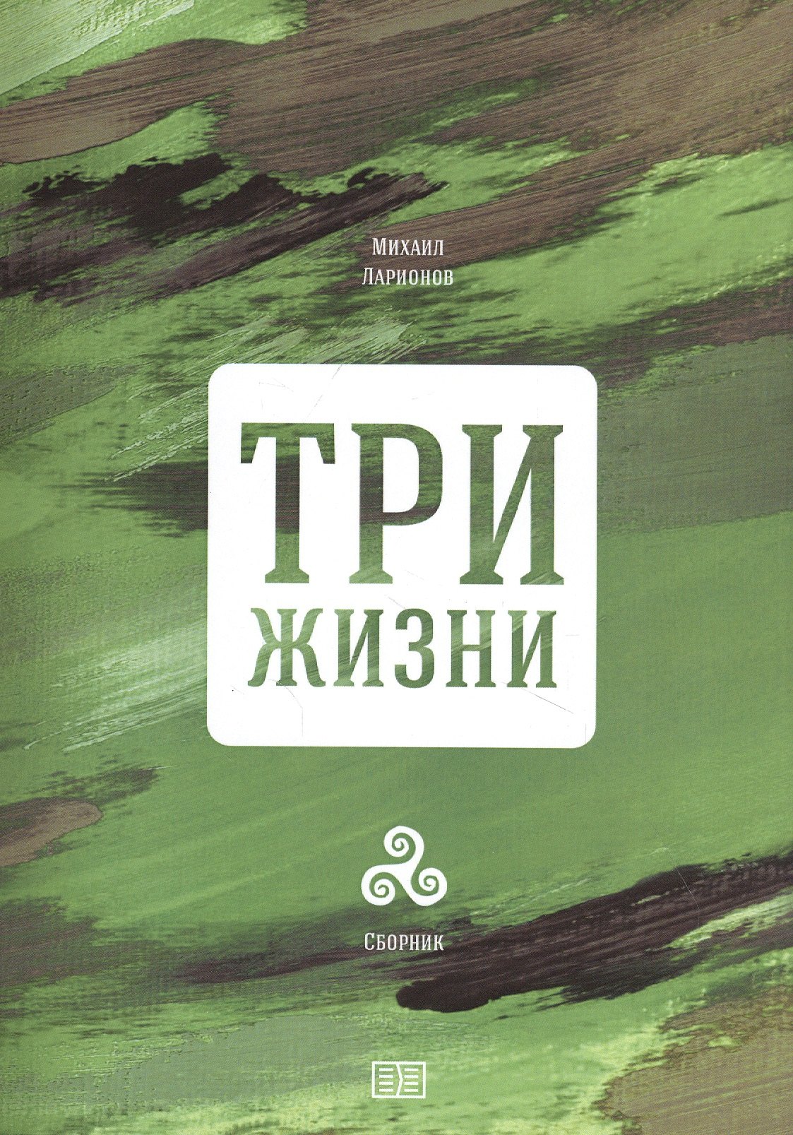 Ильич Ларионов Михаил: Три жизни
