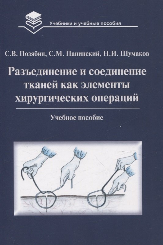 Владимирович Позябин Сергей: Разъединение и соединение тканей как элементы хирургических операций