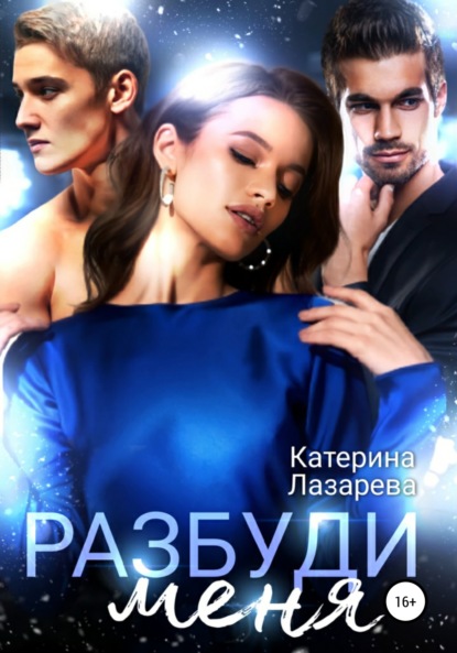 Лазарева Катерина: Разбуди меня