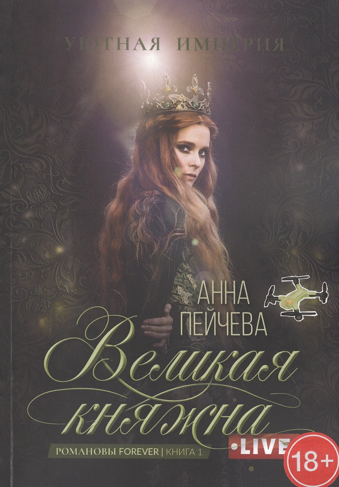 Михайловна Пейчева Анна: Великая княжна. Live