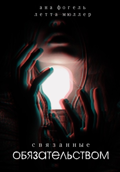 Мюллер Летта: Связанные обязательством