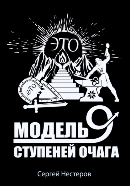 Витальевич Сергей Нестеров: Э.Т.О. – Модель девяти ступеней очага