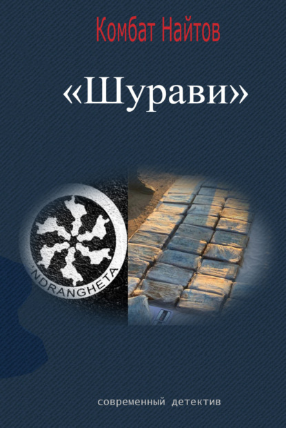 Найтов Комбат: Шурави