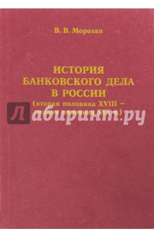 Морозан Владимир Васильевич: История банковского дела в России (вторая половина XVIII - первая половина XIX века)